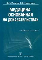 6247810 Uchebnoe posobie Grif UMO po medicinskomu obrazovaniyu Medicina osnovannaya na dokazatelstvah