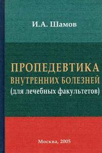 Василенко в х пропедевтика внутренних болезней. Шамов пропедевтика внутренних болезней. Учебник по пропедевтике внутренних болезней. Книга по пропедевтике внутренних болезней. Пропедевтика внутренних болезней учебник Гребенев.